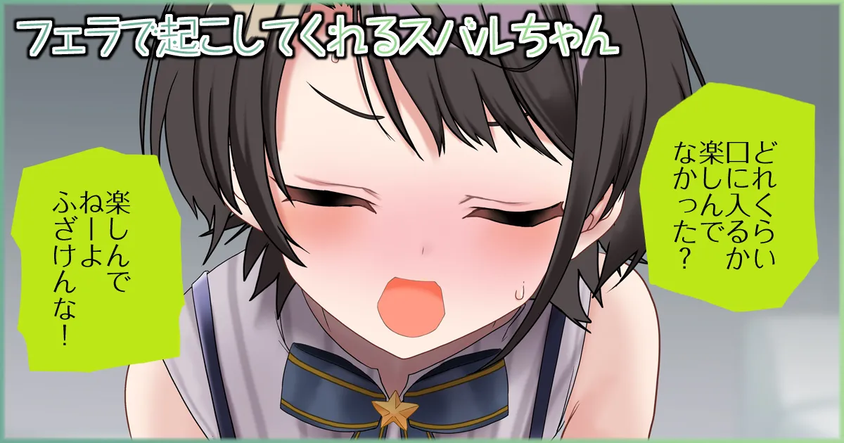 フェラで起こしてくれるスバルちゃん page 2 full