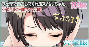 フェラで起こしてくれるスバルちゃん cover