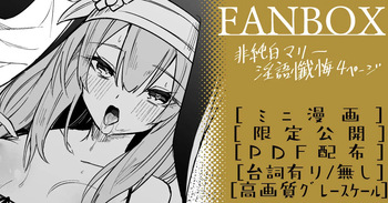 非純白マリー ミニ漫画 cover