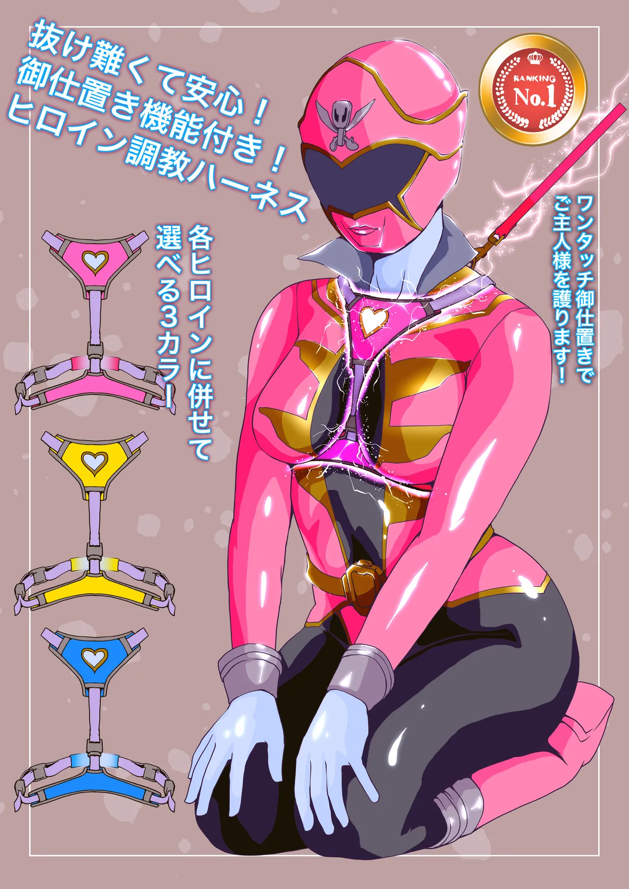 新しくなった！ヒロイン調教ハーネス！ page 1 full