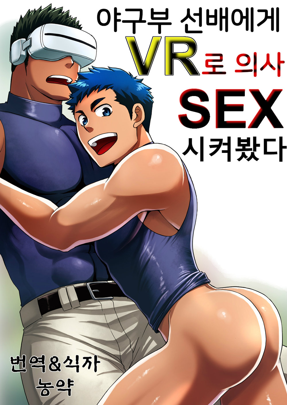 Yakyuubu no Senpai ni VR de Giji SEX Sasete Mita | 야구부 선배에게 VR로 의사 SEX 시켜 봤다 page 1 full