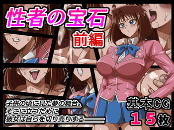 性者の宝石 cover