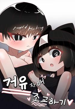 Geoyujamae Jogyohagi