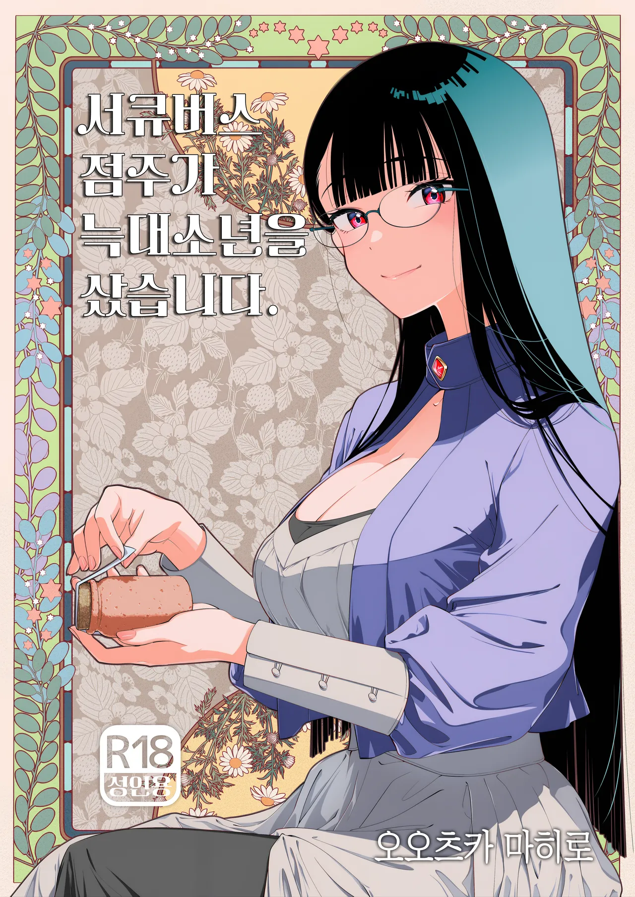 Succubus Tenshu ga Ookami Shounen o Kamimashita. | 서큐버스 점주가 늑대소년을 샀습니다. page 1 full