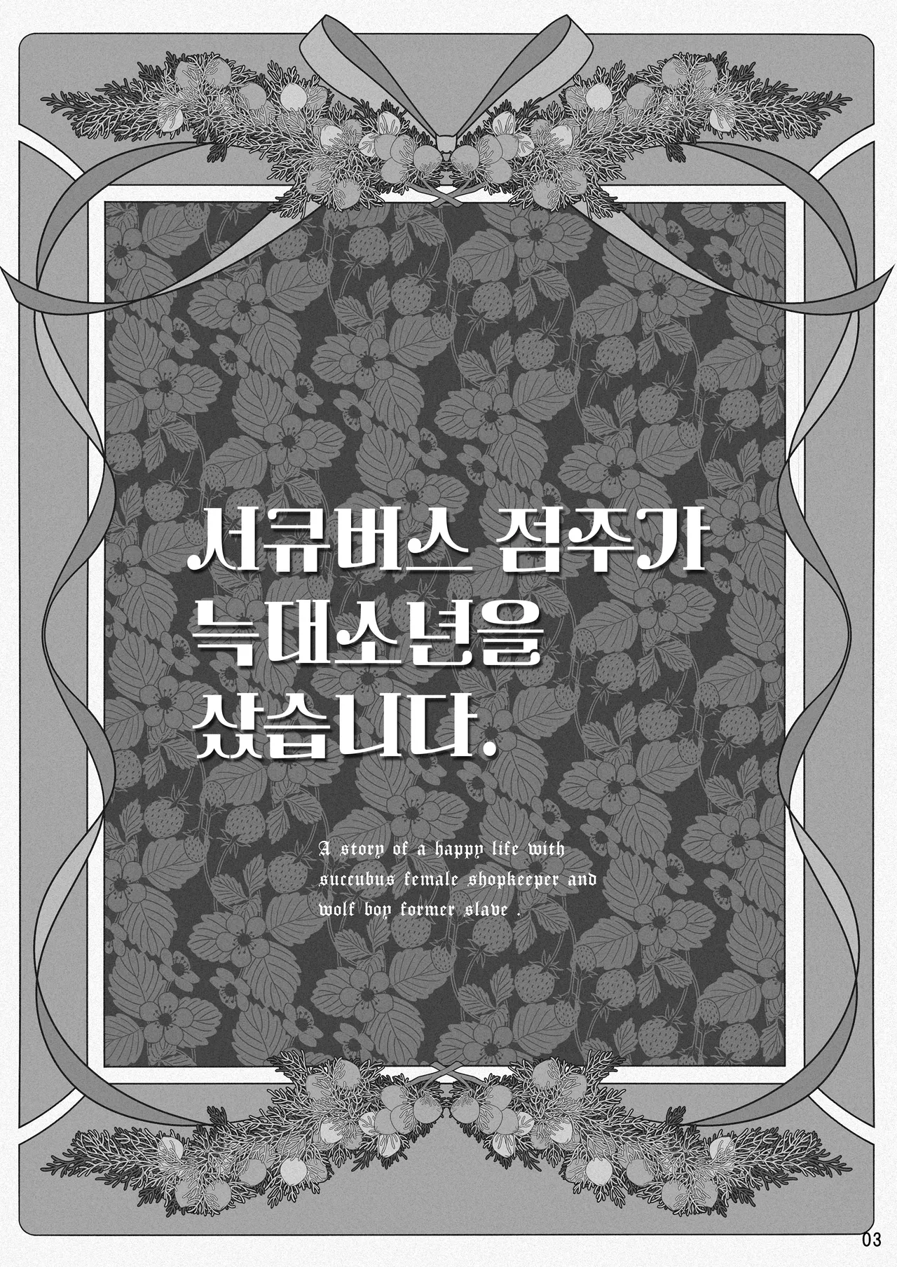 Succubus Tenshu ga Ookami Shounen o Kamimashita. | 서큐버스 점주가 늑대소년을 샀습니다. page 4 full