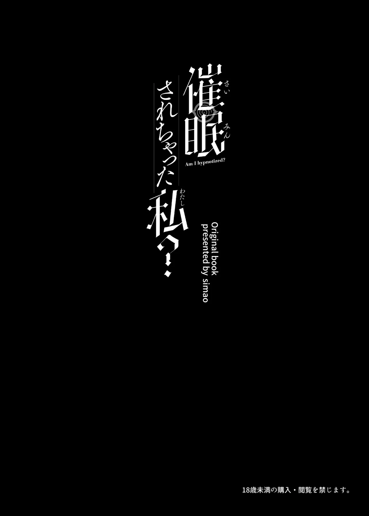 Saimin Sarechatta Watashi? - Am I hypnotized? | 최면 당해버린 나? page 3 full