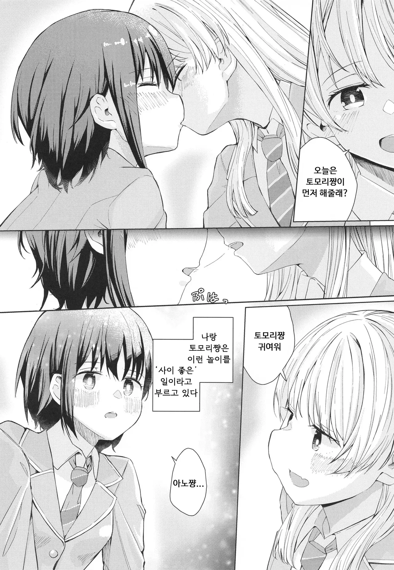 Nakayoshi no Futari | 사이 좋은 두 사람 page 3 full