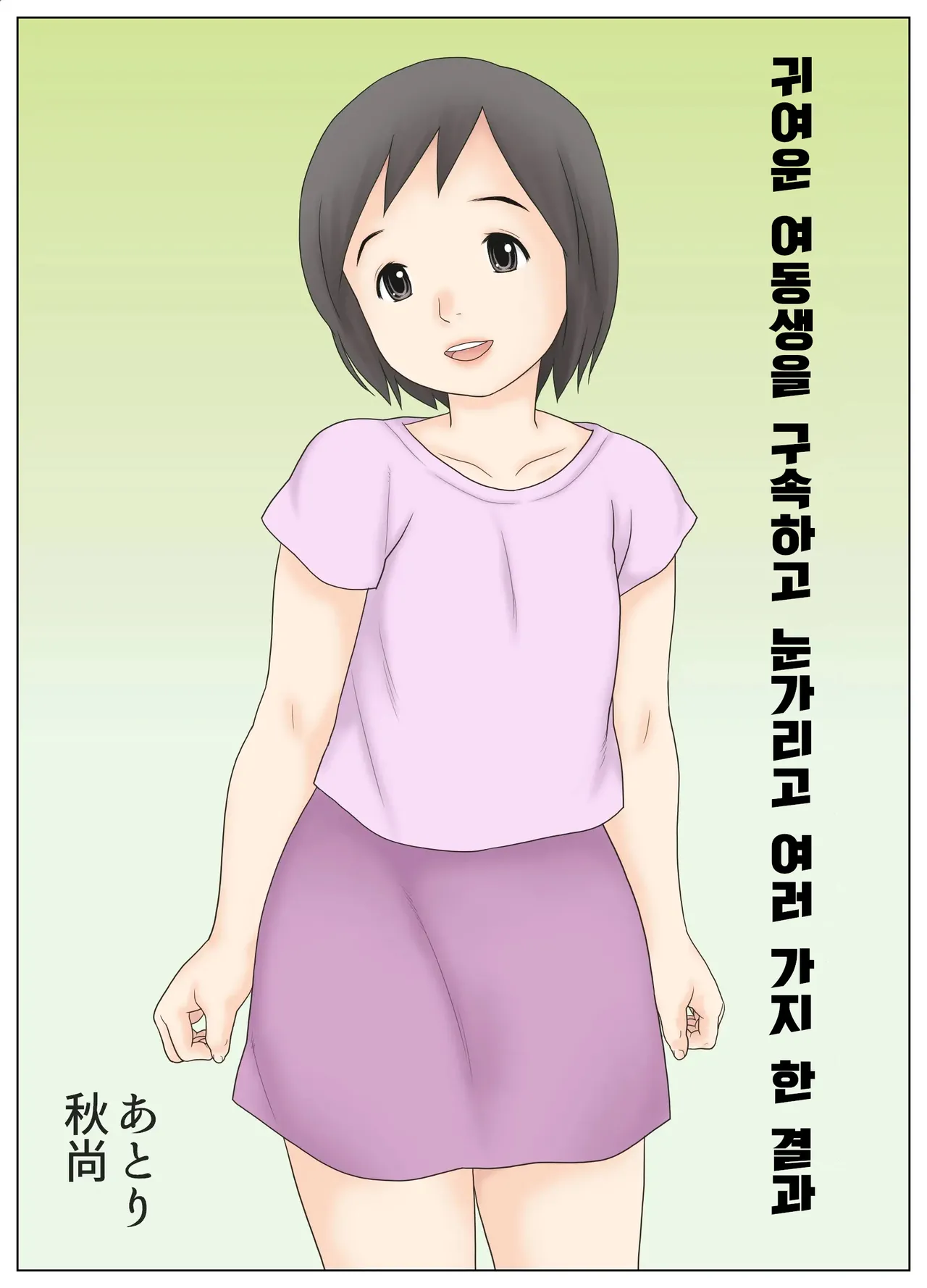 Kawaii Imouto wo Kousoku Shite Mekakushi Shite Iroiro Shita Kekka | 귀여운 여동생을 구속하고 눈가리고 여러가지 한 결과 page 2 full