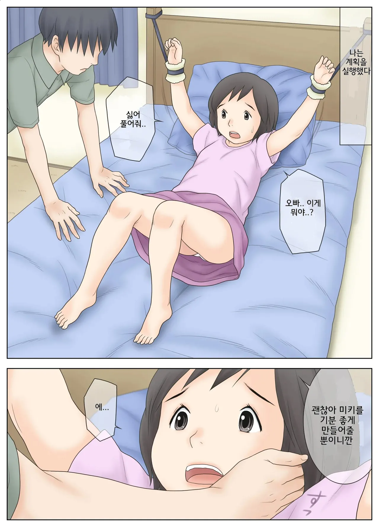 Kawaii Imouto wo Kousoku Shite Mekakushi Shite Iroiro Shita Kekka | 귀여운 여동생을 구속하고 눈가리고 여러가지 한 결과 page 6 full