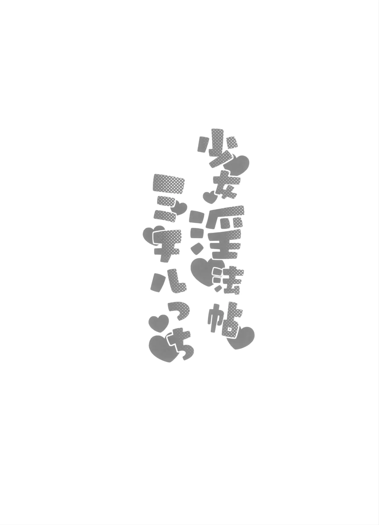 Shoujo Inpouchou Michirucchi page 7 full