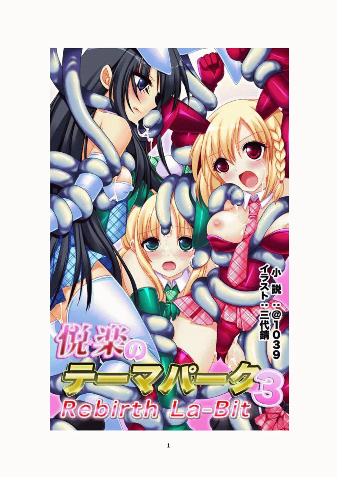 悦楽のテーマパーク3 リバース・ラ・ビット page 2 full