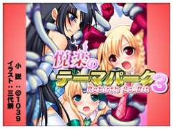 悦楽のテーマパーク3 リバース・ラ・ビット