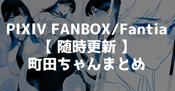 Machida-chan Matome cover