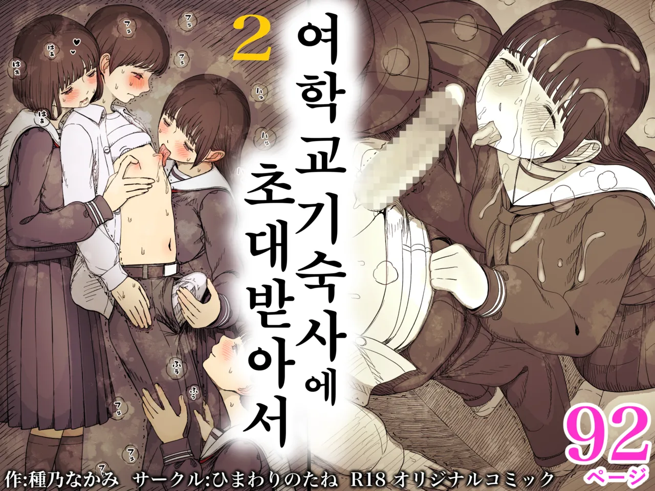 Jogakuryou ni Sasowarete 2 | 여학교 기숙사에 초대받아서 2 page 1 full