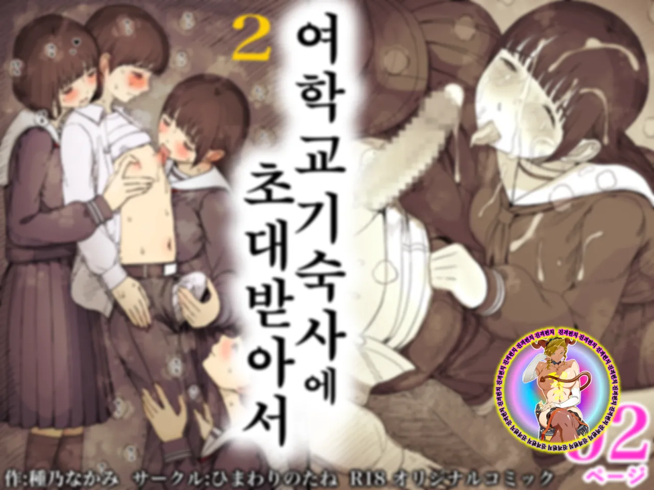 Jogakuryou ni Sasowarete 2 | 여학교 기숙사에 초대받아서 2 page 2 full