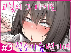 Class No Anoko Wa Ningen O Yameta Ushinyuu Benjo 3 | 교실의 그 아이는 인간을 그만둔 젖소가슴 변기녀 3