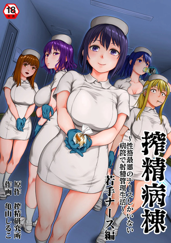 Sakusei Byoutou ~Seikaku Saiaku no Nurse shika Inai Byouin de Shasei Kanri Seikatsu~wakate na-su hen Young Nurse Chapter cover