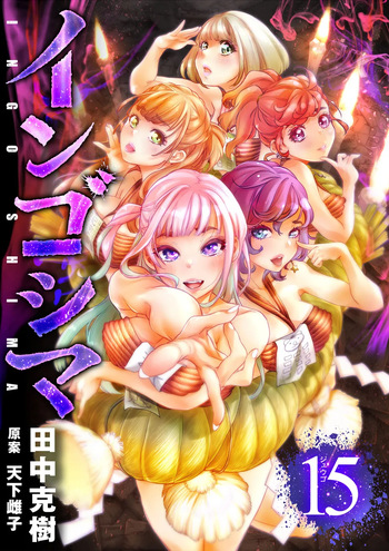 インゴシマ Volume 15 cover