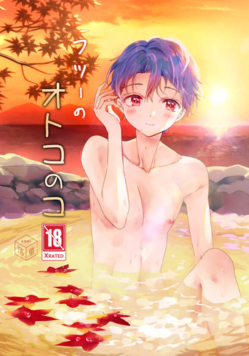 フツーのオトコのコ cover