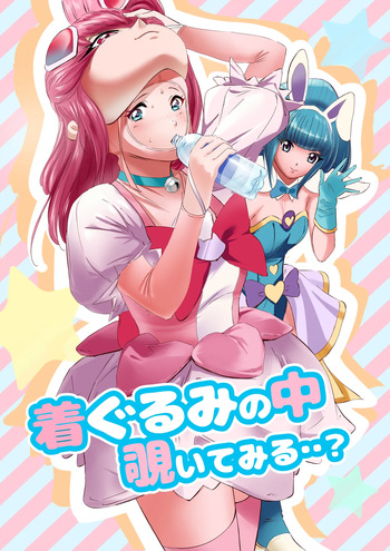 着ぐるみの中覗いてみる cover