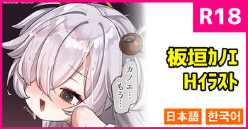 板垣カノエさん cover