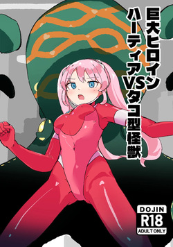 巨大ヒロインハーティアVSタコ型怪獣