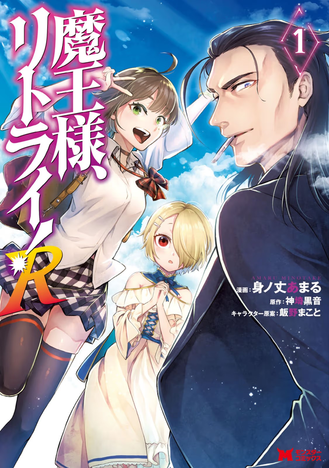魔王様、リトライ！R 第01巻 page 1 full