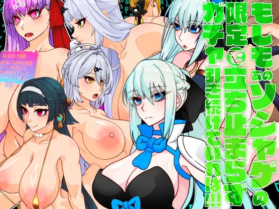 Moshimo Ano Soshage no Gentei Gacha de Tachidomarazu Hiki Tsudzukete Ireba!!! page 1 full