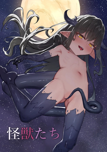 怪獣たち cover