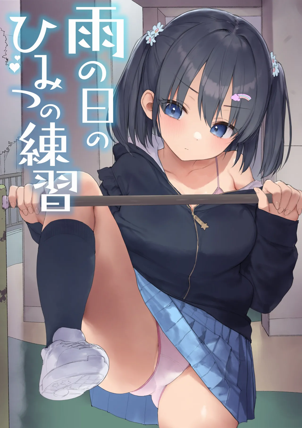 雨の日のひみつの練習 page 2 full