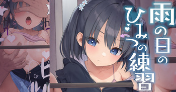 雨の日のひみつの練習 cover