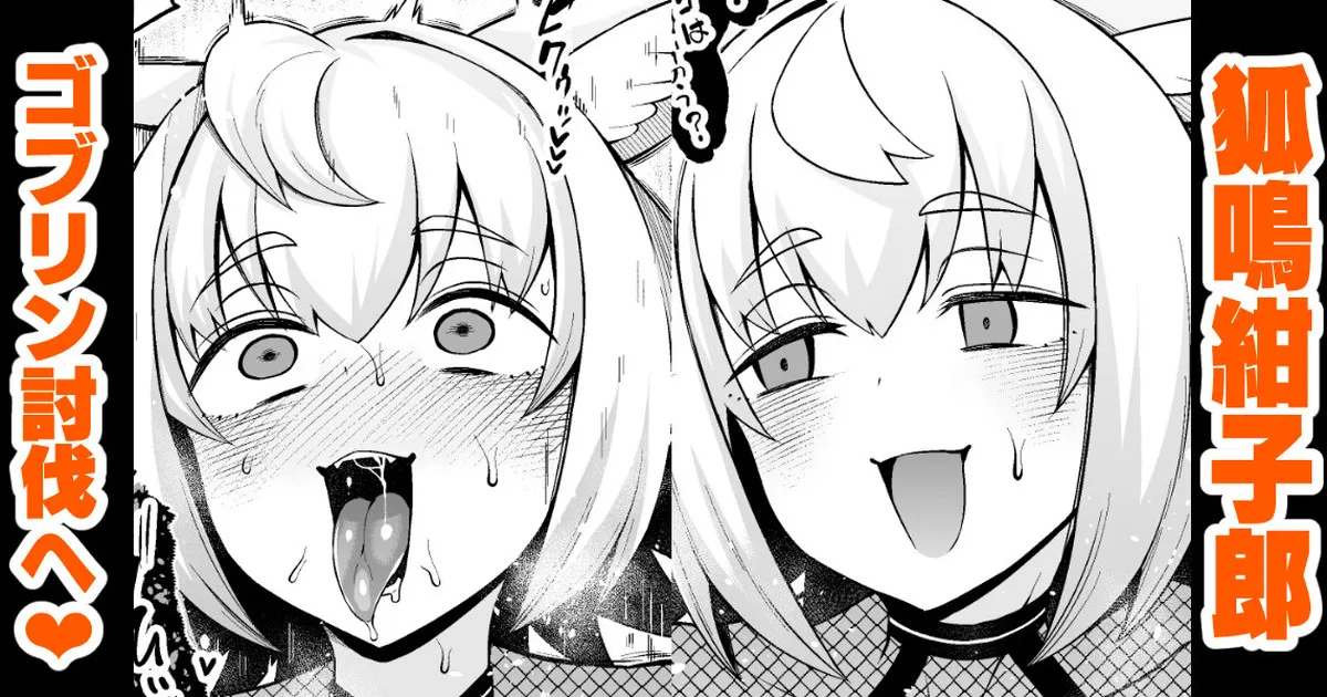 狐鳴紺子郎、ゴブリン退治任務を思い出す…❤ page 1 full