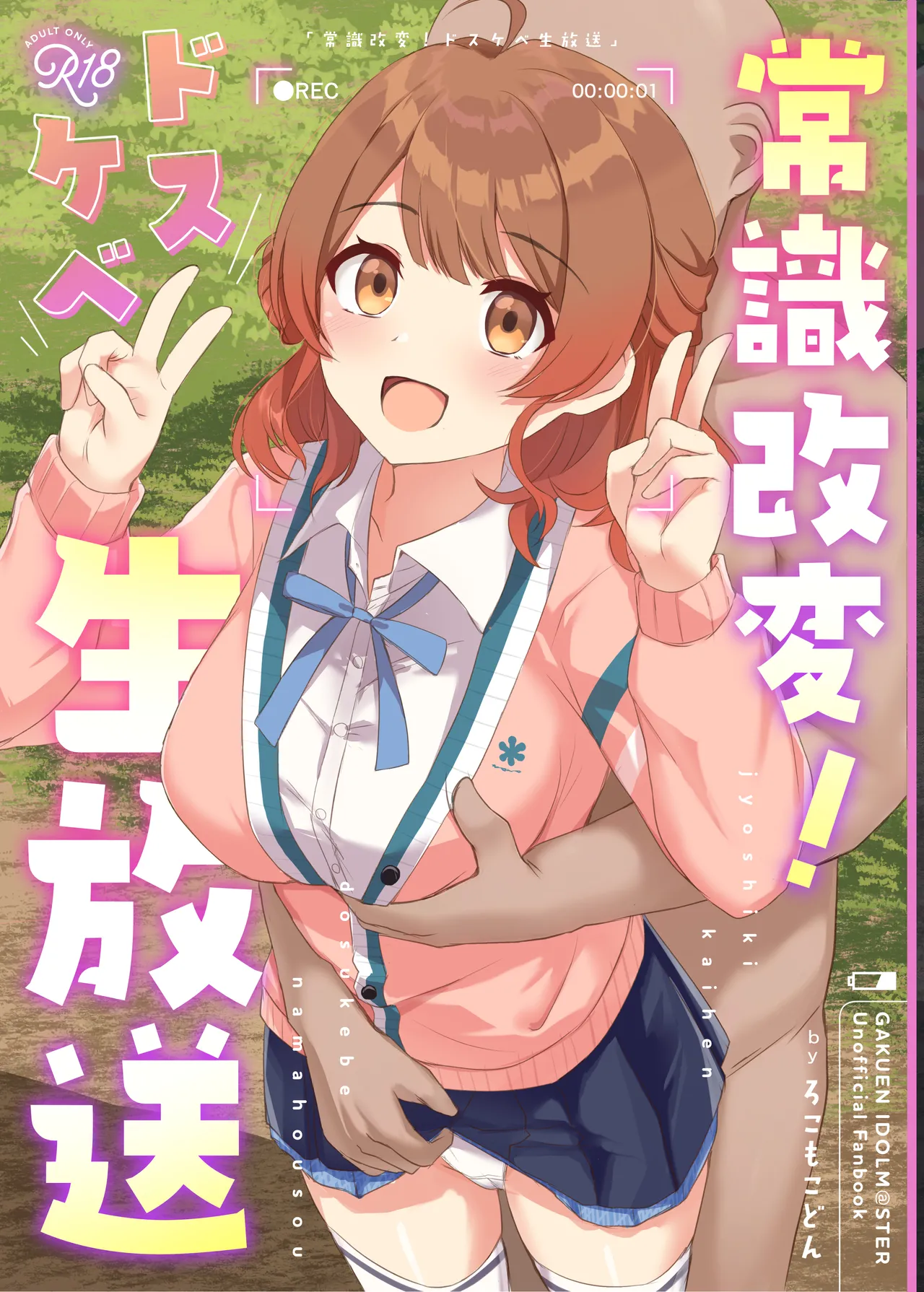 常識改変！ドスケベ生放送 page 1 full