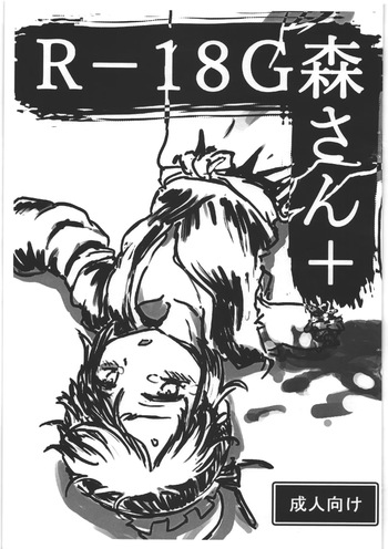 R-18G 森さん＋ cover