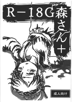 R-18G 森さん＋