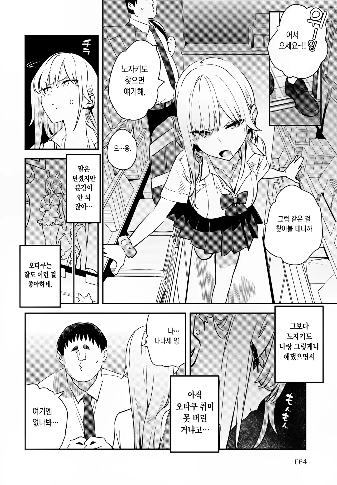 Bijo to Yajyuu 4th ~Gal to Kimoota~ | 미녀와 야수 4th ~가루와 기분 나쁜 오타쿠~ page 6 full