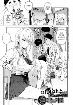 Bijo to Yajyuu 4th ~Gal to Kimoota~ | 미녀와 야수 4th ~가루와 기분 나쁜 오타쿠~