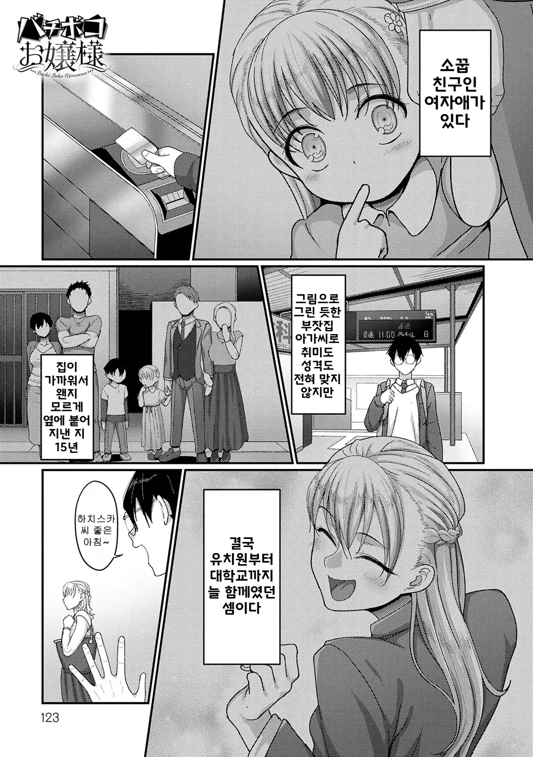 Bachiboko Ojou-sama | 초절정 아가씨 page 1 full
