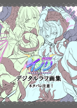 Mahou Shoujo Inori - Ishukan Haramase Mugen Ingoku【Tokuten Digital Rough Artbook】