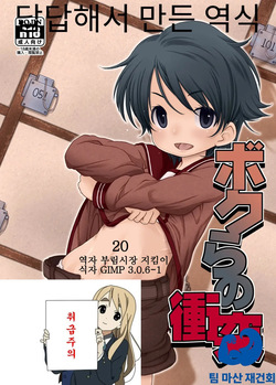 Bokura no Shoutotsu | 우리들의 충돌