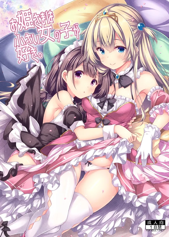 お姫さまは小さい女の子が好き. page 1 full