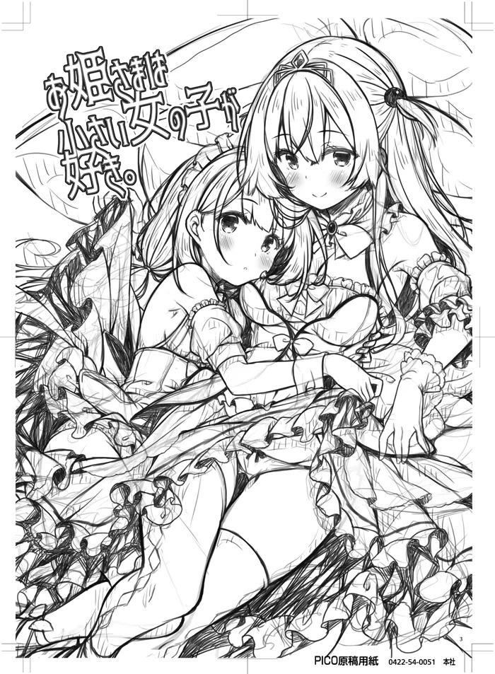 お姫さまは小さい女の子が好き. page 2 full