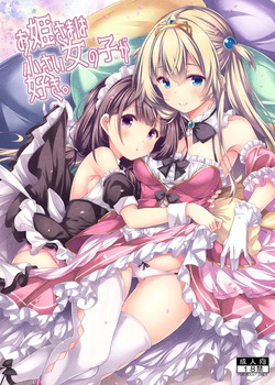 お姫さまは小さい女の子が好き.