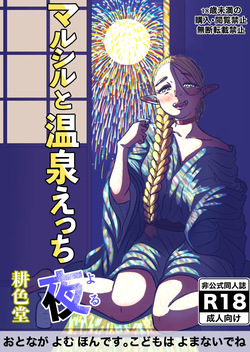 マルシルと温泉えっち夜