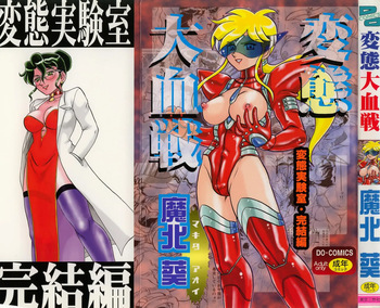 変態大血戦 cover