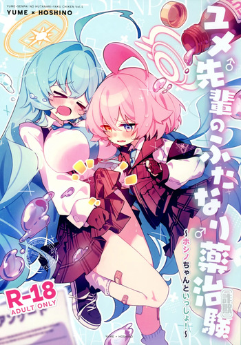Yume Senpai no Futanari Yaku Chiken ~Hoshino-chan to Issho~ cover