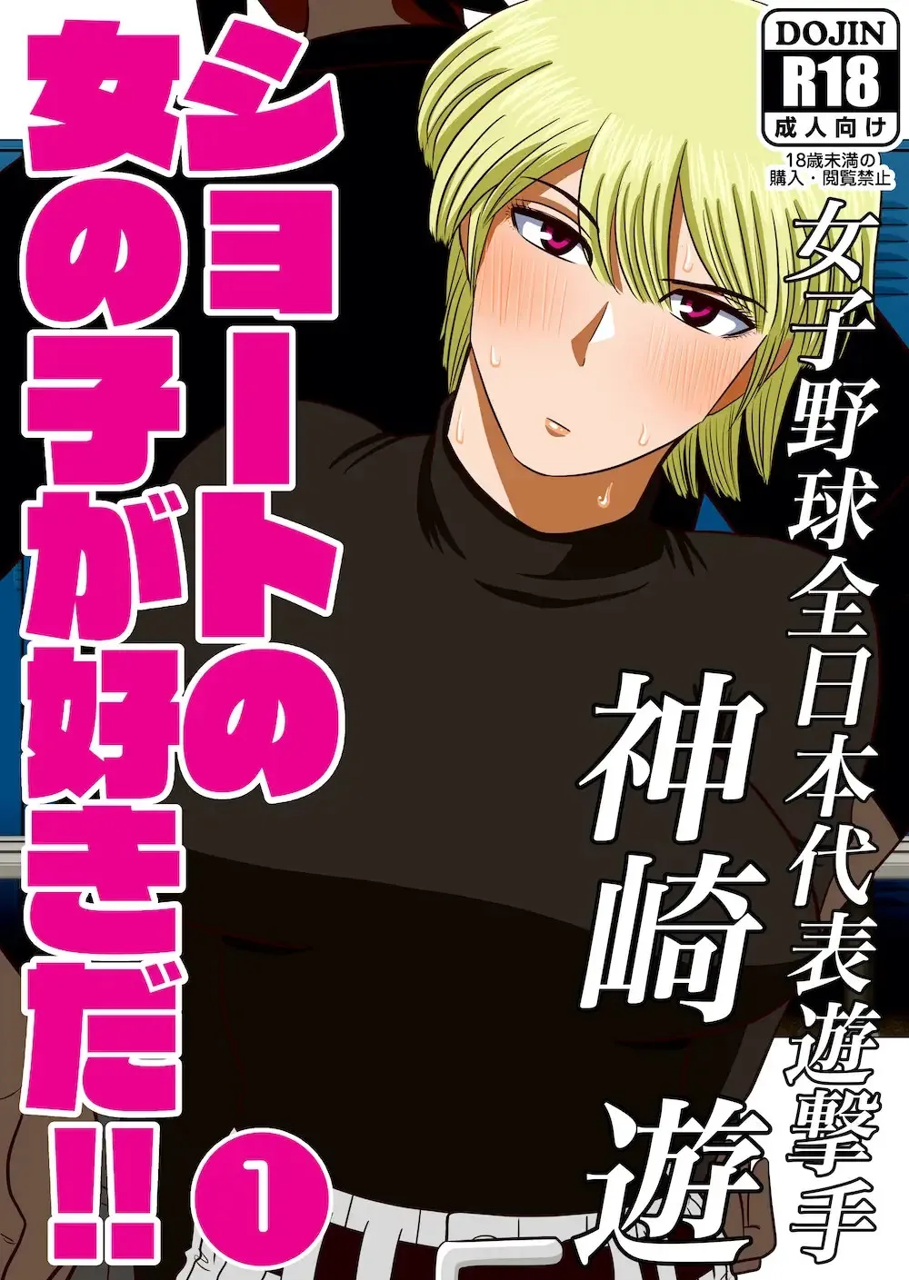 Short no Onnanoko ga Sukida!!!!!!  | 쇼트인 여자아이가 좋아!!!!!! 선공 page 1 full