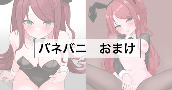 バネバニのおまけ cover
