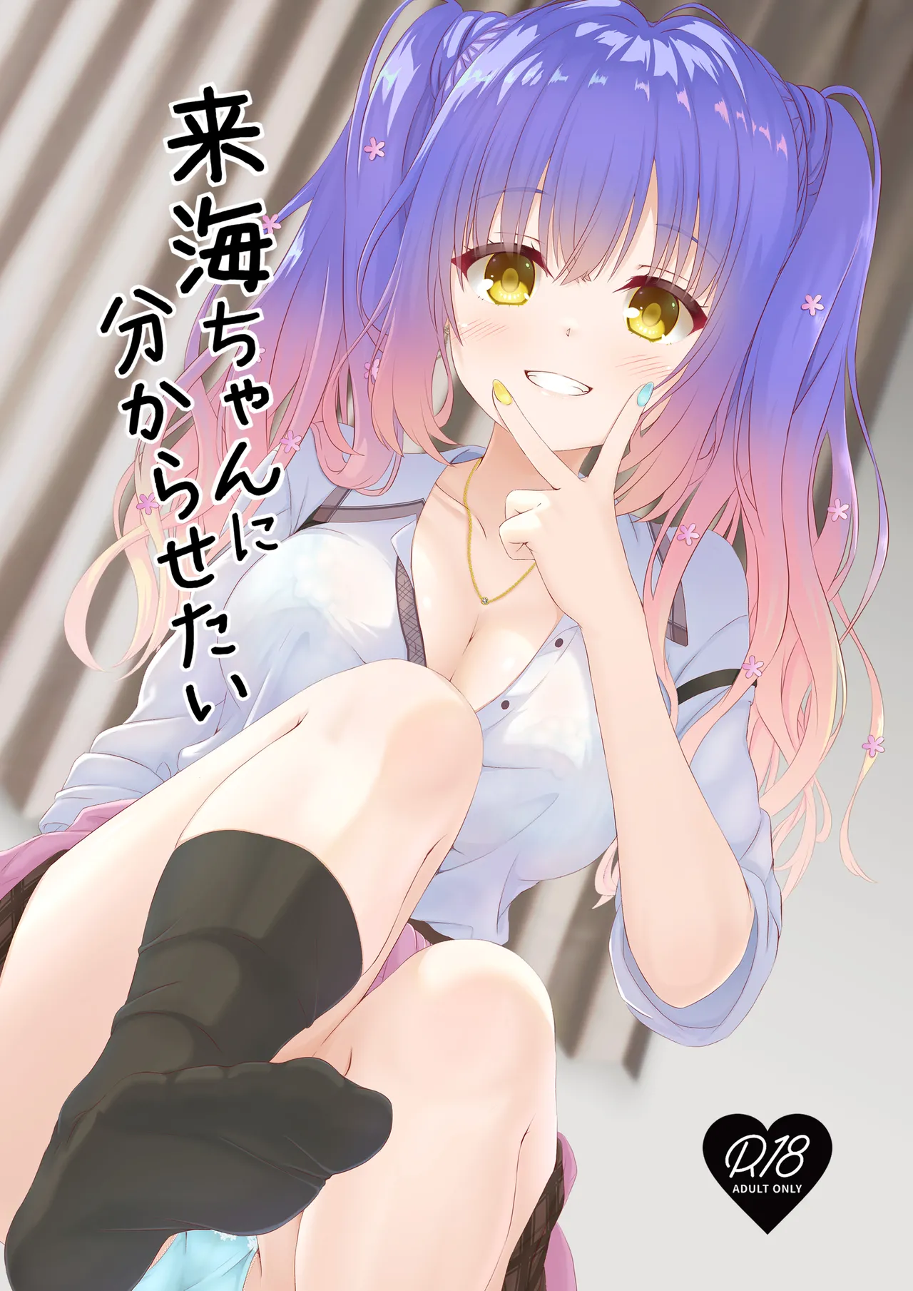 Kurumi-chan ni Wakarasetai page 1 full