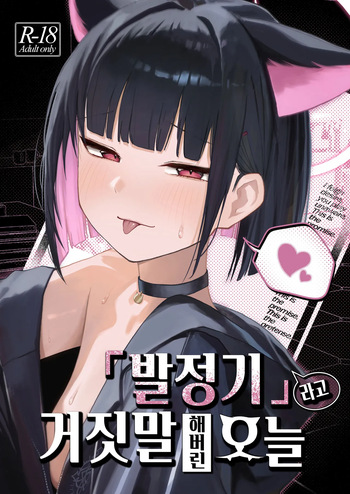 "Hatsujouki " tte Uso Tsuita Kyou. | 발정기라고 거짓말 해버린 오늘 cover